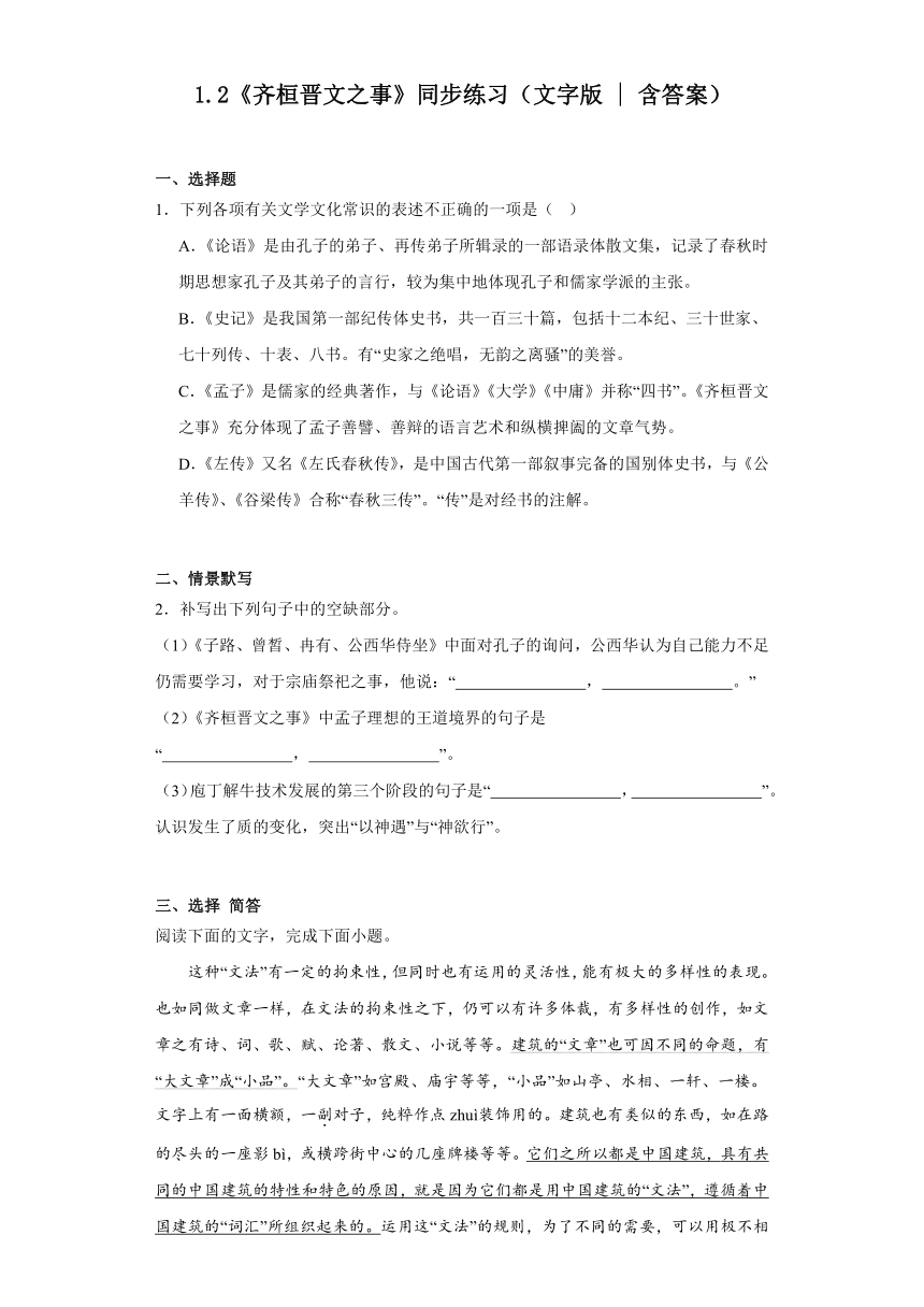 1.2《齐桓晋文之事》同步练习（含答案）统编版高中语文必修下册