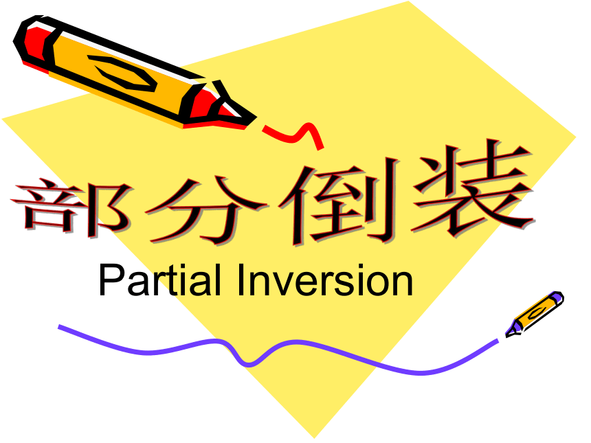 2024届高三英语二轮复习Partial Inversion课件(共27张PPT)