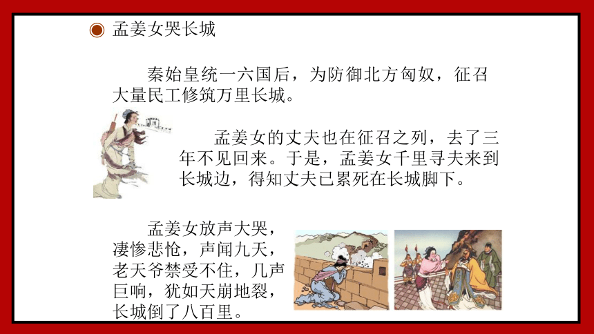 花城版六年级上册音乐《孟姜女哭长城》课件(共14张PPT)