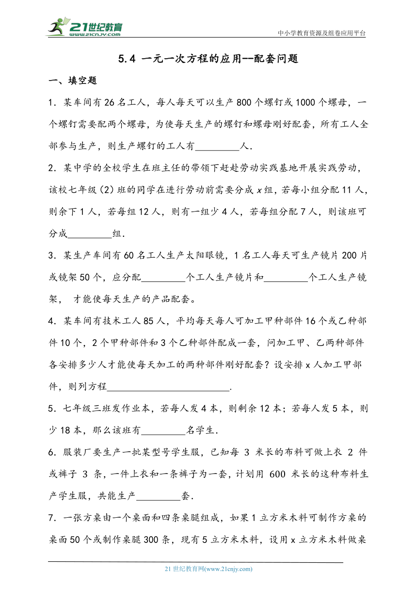 5.4 一元一次方程的实际应用-配套问题同步练习题（含答案）