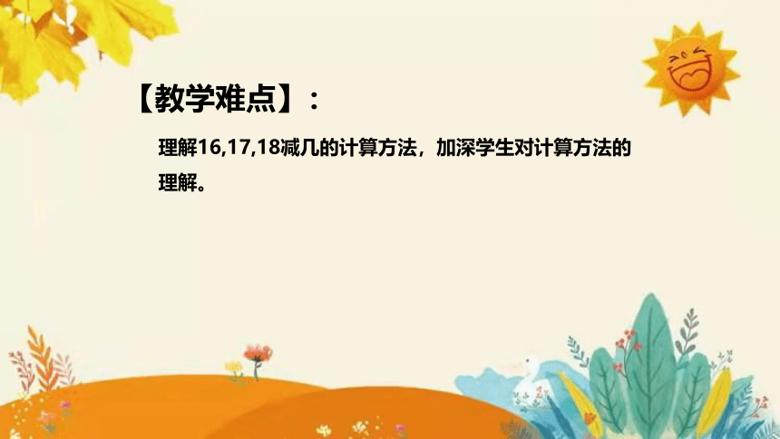 【新】西师大版小学数学一年级上册第六单元第四课 《16,17,18减几》说课课件(共31张PPT)附板书含反思及课堂练习和答案