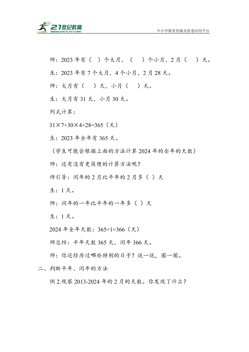 《认识平年和闰年》（教案）人教版三年级数学下册