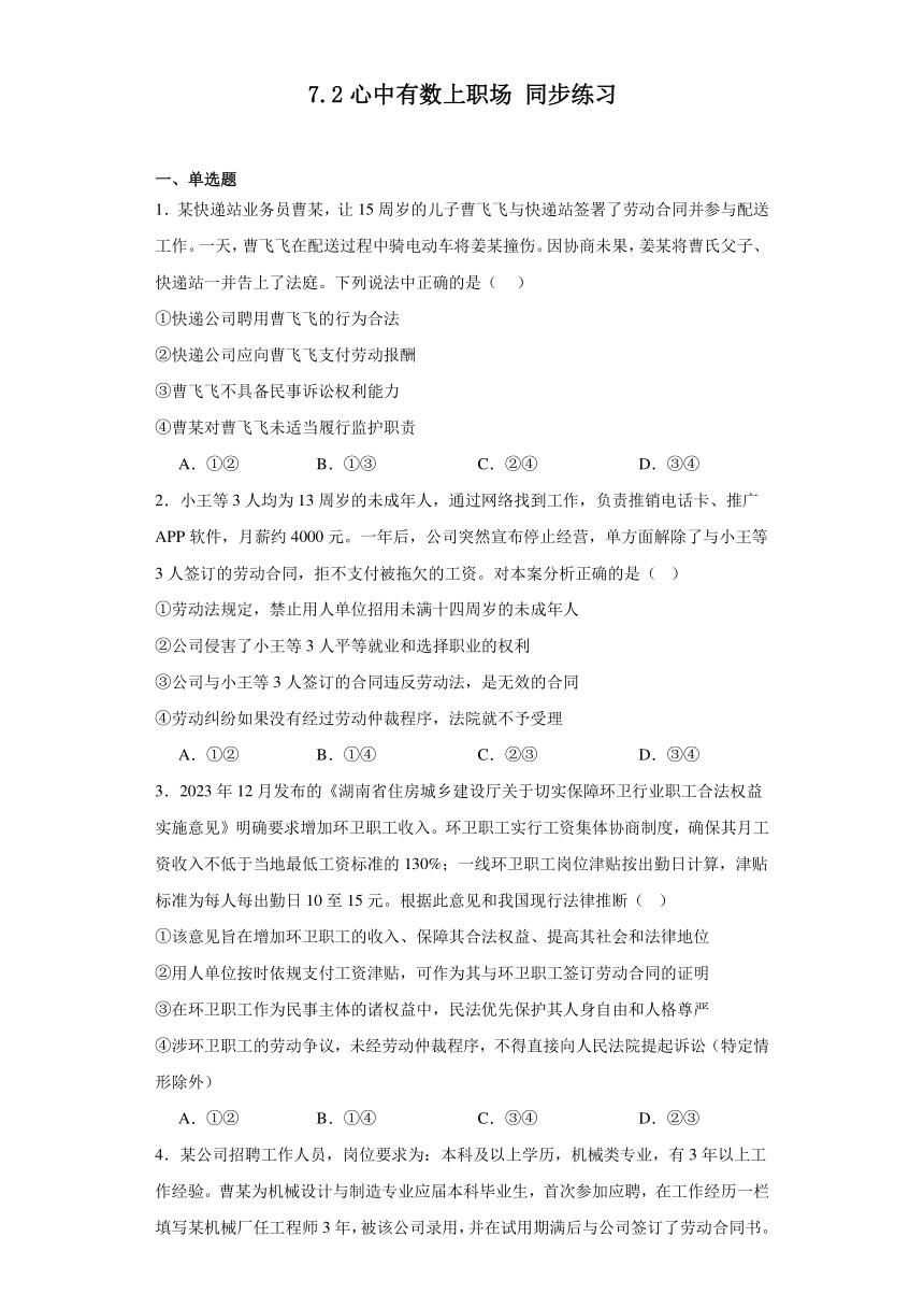 7.2心中有数上职场同步练习-2023-2024学年高中政治统编版选择性必修二法律与生活（含解析）