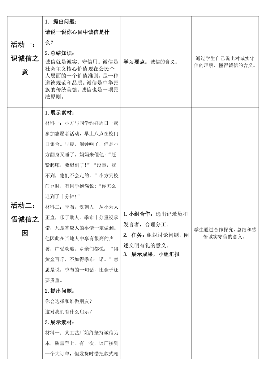 统编版道法八年级上 第二单元 4.3 诚实守信 教学设计