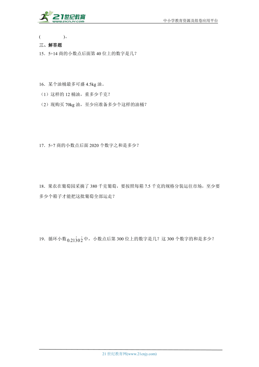 3.4循环小数基础练习-人教版数学五年级上册（含答案）