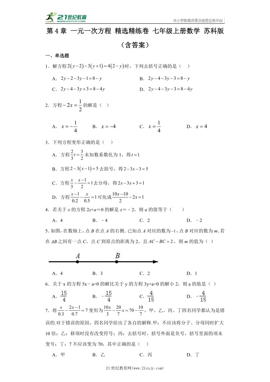 第4章 一元一次方程 精选精练卷 七年级上册数学 苏科版（含答案）
