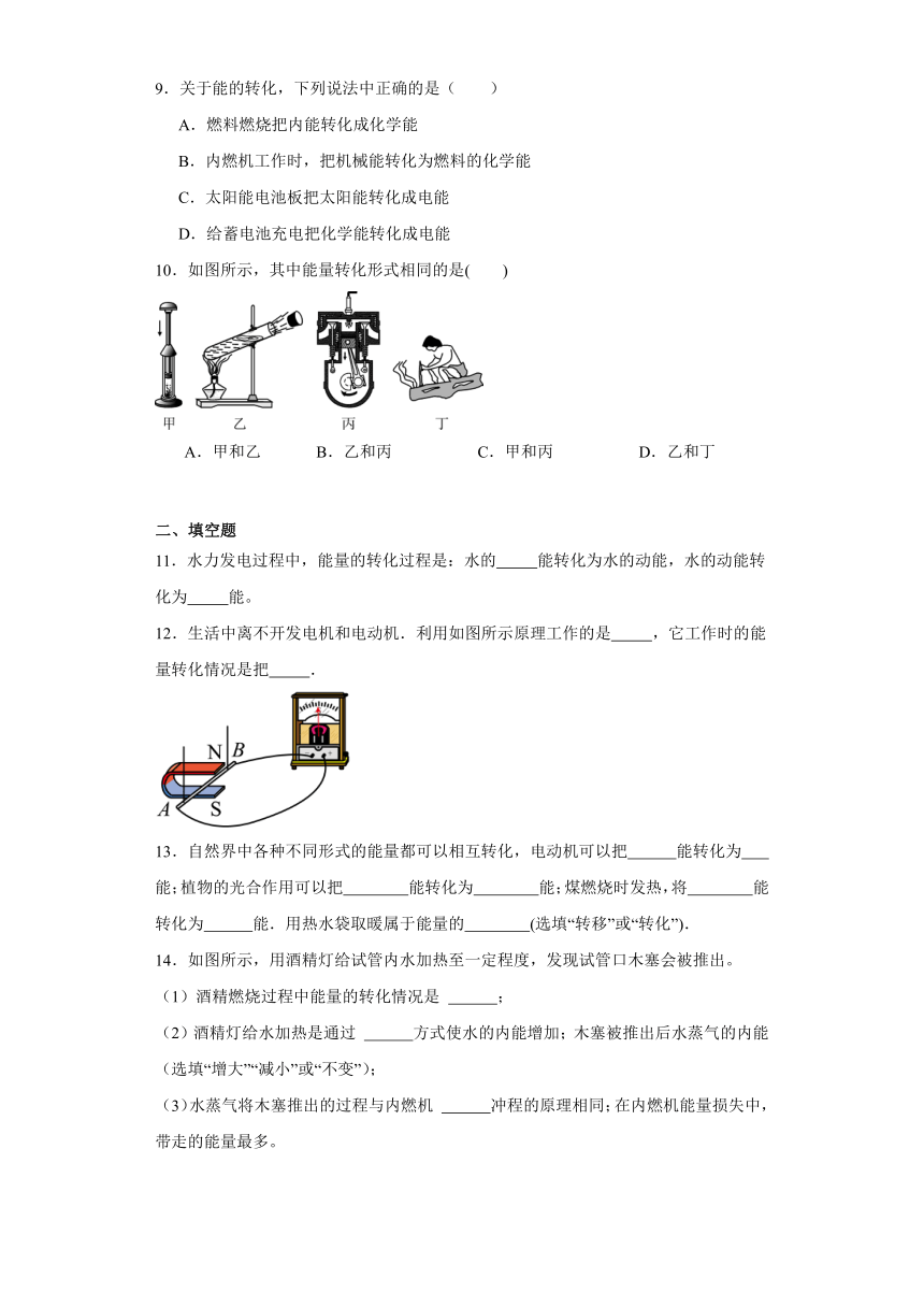 14.3 能量的转化和守恒 同步练习 （含答案） 人教版九年级物理全一册