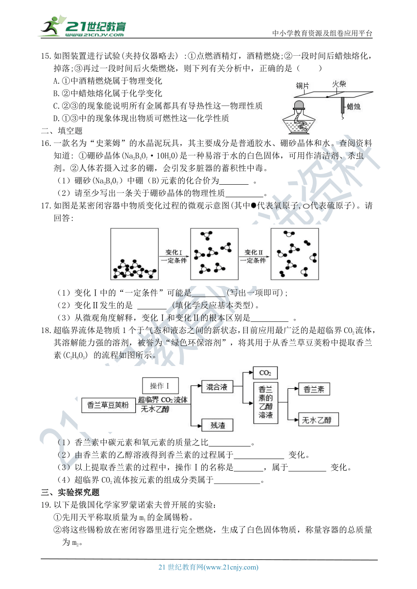 八年级科学暑托作业18（八升九-物质的变化）(含答案）