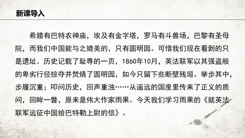 8 就英法联军远征中国致巴特勒上尉的信 课件（共28张ppt）