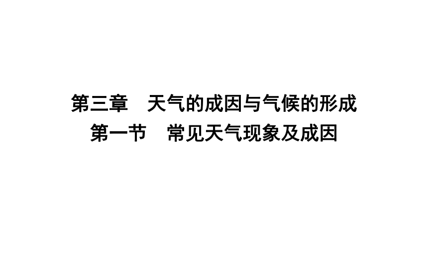 第一节　常见天气现象及成因 复习课件（55张）