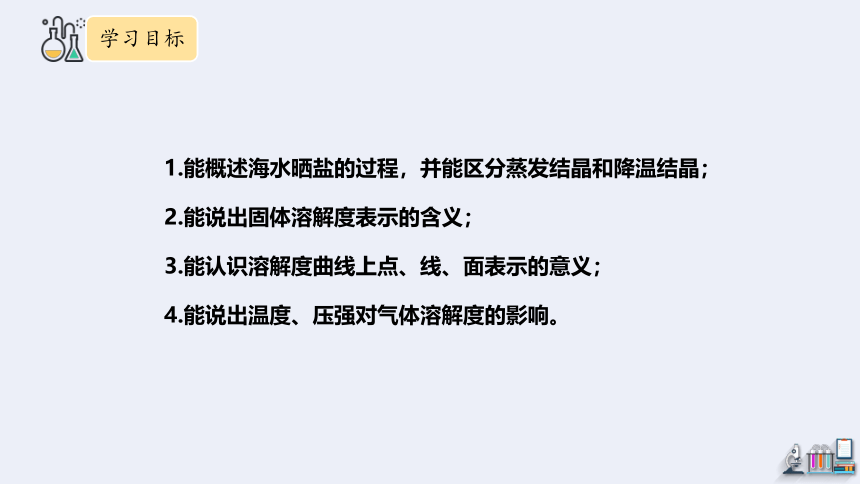 8.2 海水“晒盐” 第1课时  课件(共27张PPT　内嵌视频) 2023-2024学年鲁教版化学九年级下册