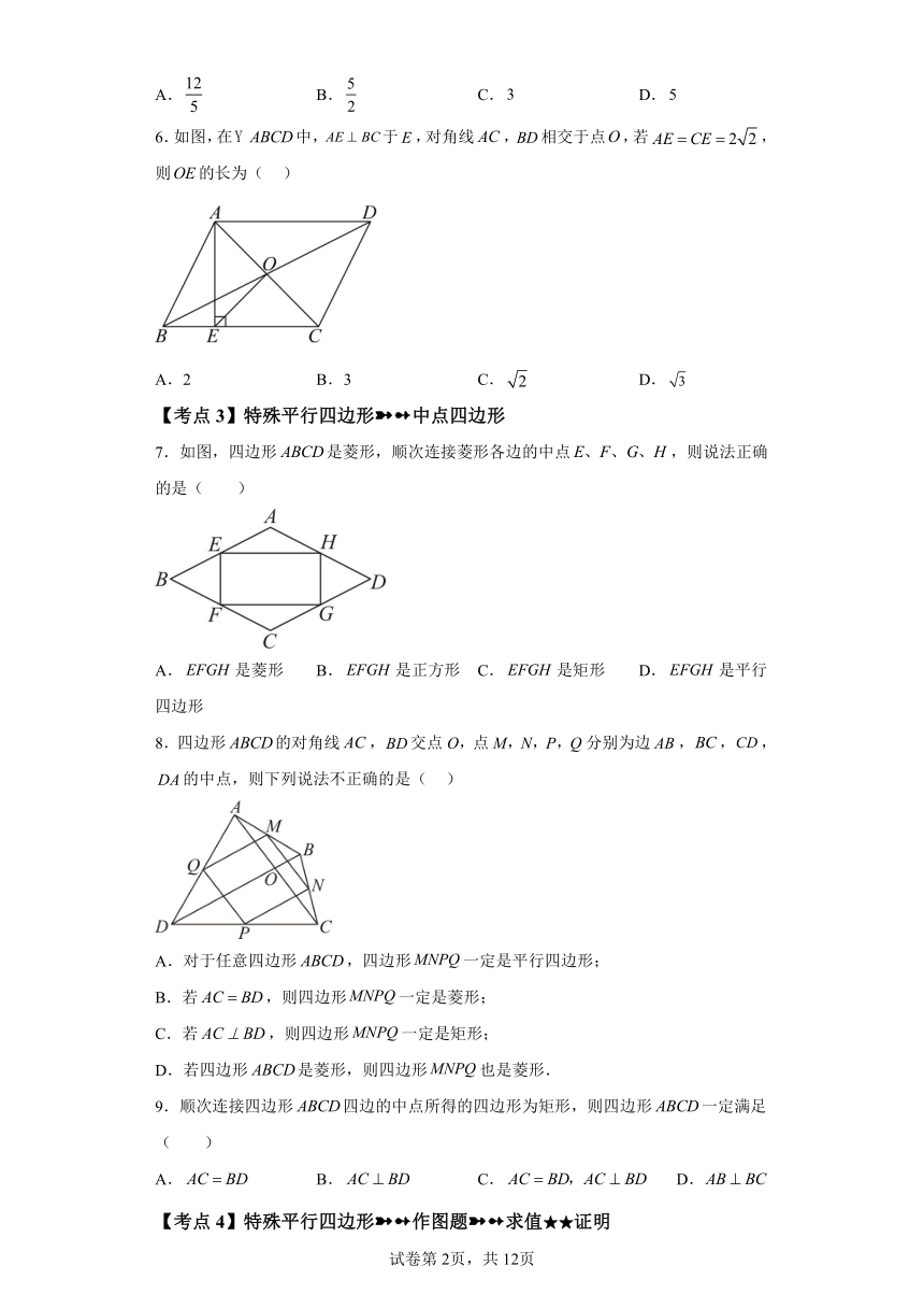 专题1.18特殊平行四边形 中考常考考点分类专题基础练（含解析）2023-2024学年九年级数学上册北师大版专项讲练