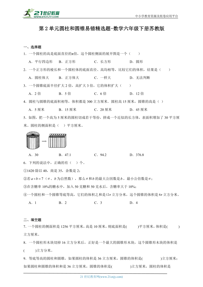 第2单元圆柱和圆锥易错精选题-数学六年级下册苏教版（含解析）