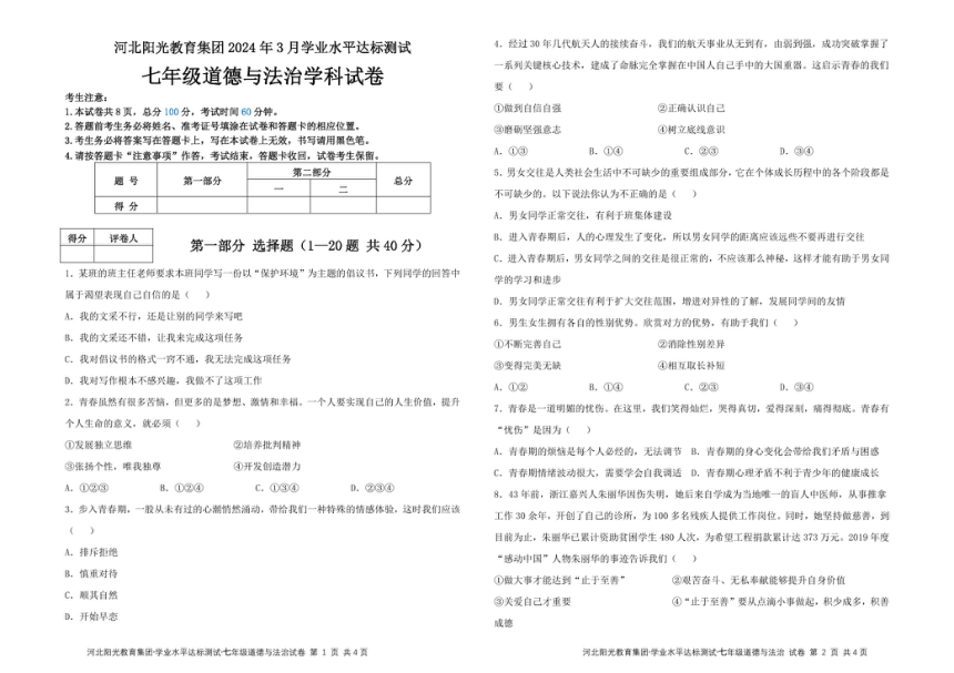 河北省阳光教育集团2023-2024学年七年级下学期3月月考道德与法治试题（PDF版无答案）