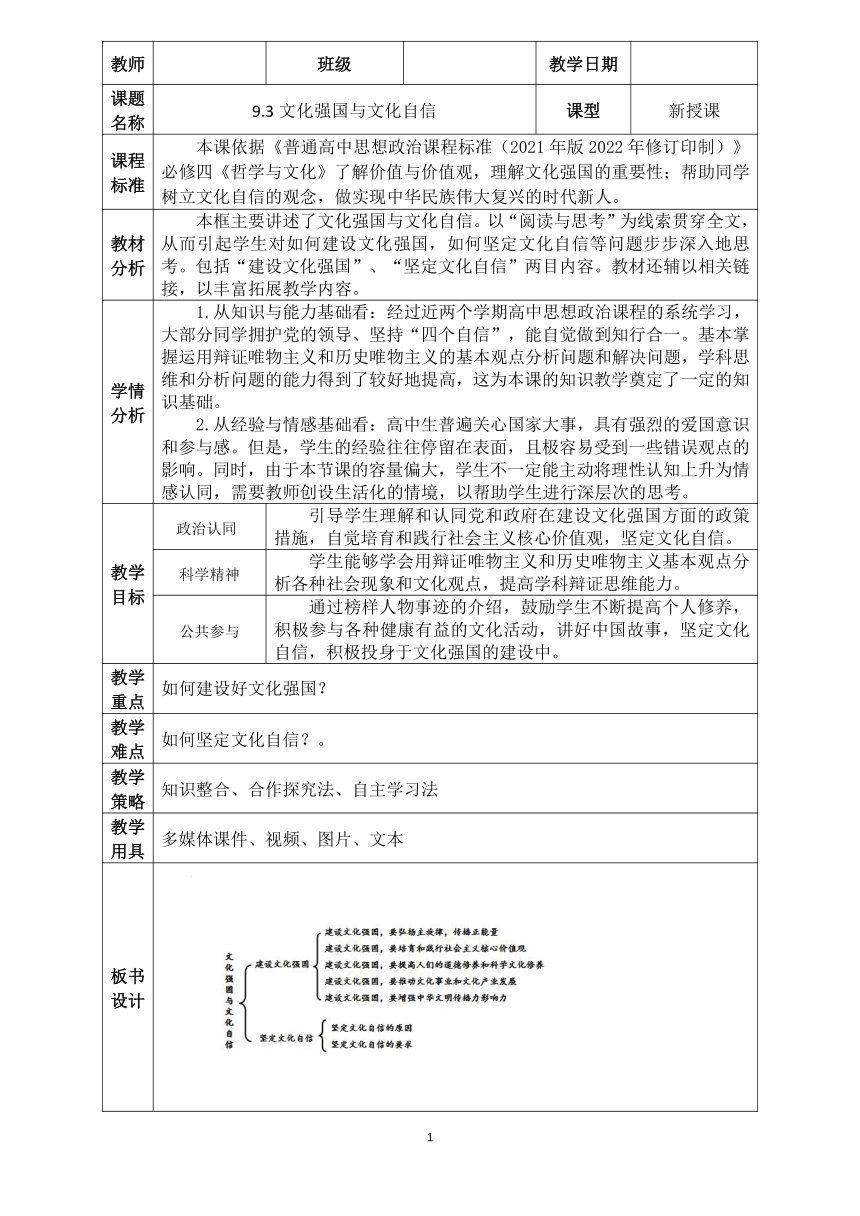 9.3文化强国与文化自信 教学设计(表格式）高二政治（统编版必修4）