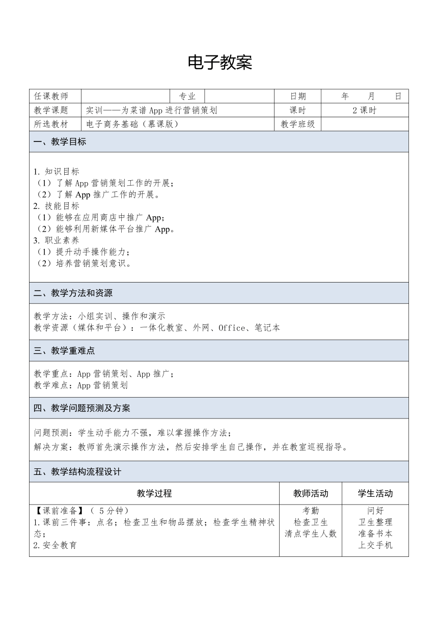 中职《移动商务基础与实务（慕课版）》（人邮版·2023）课题21  实训——为菜谱App进行营销策划 同步教案（表格式）