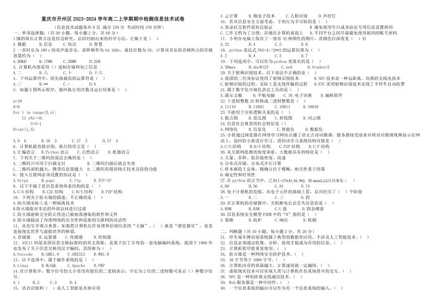 重庆市开州区2023-2024学年高二上学期期中检测信息技术试卷（含答案）