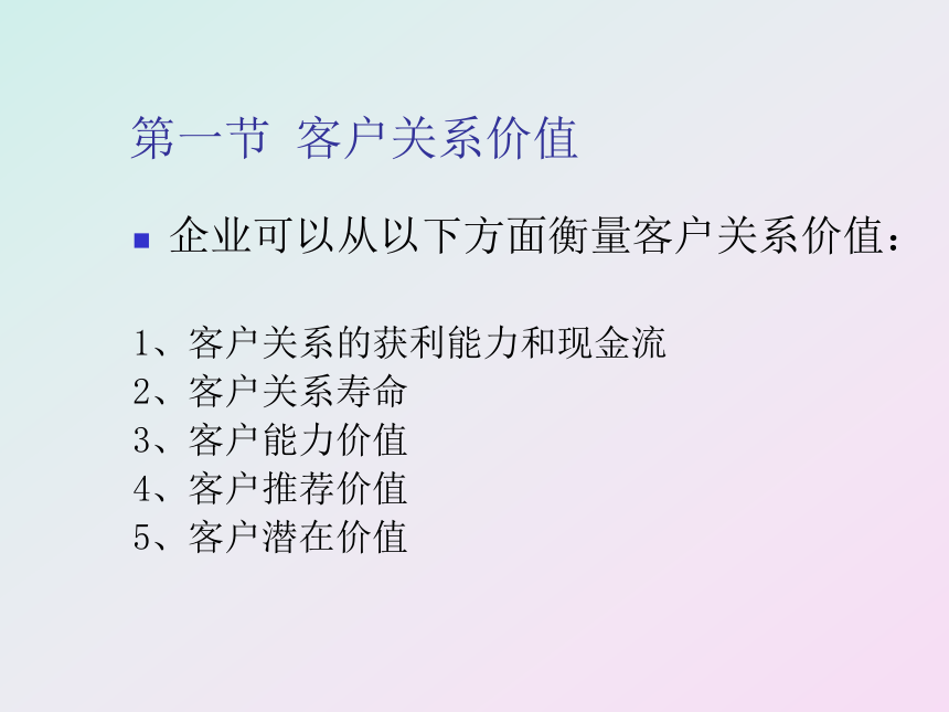 第二章 客户价值管理 课件(共43张PPT)- 《客户服务》同步教学（南开大学）