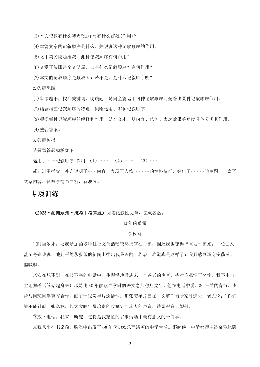 2024年中考语文记叙文阅读专讲专练：记叙顺序（素材）