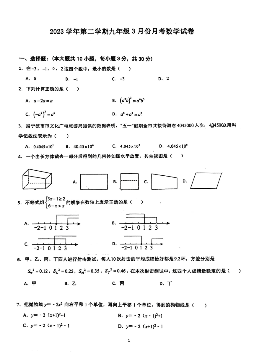 浙江省宁波市部分学校2023—2024学年九年级下学期3月月考数学试题(图片版无答案)