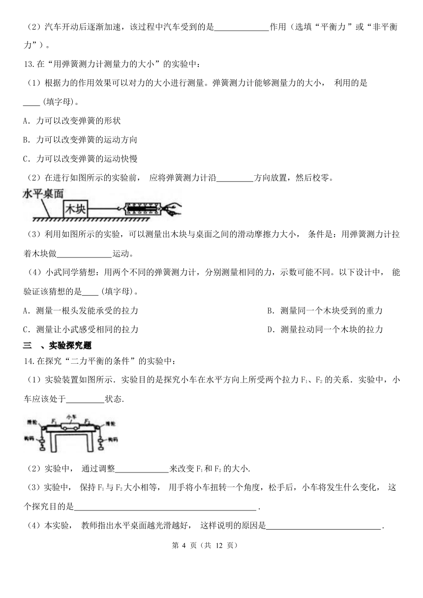 3.5二力平衡的条件 同步练习（含解析）