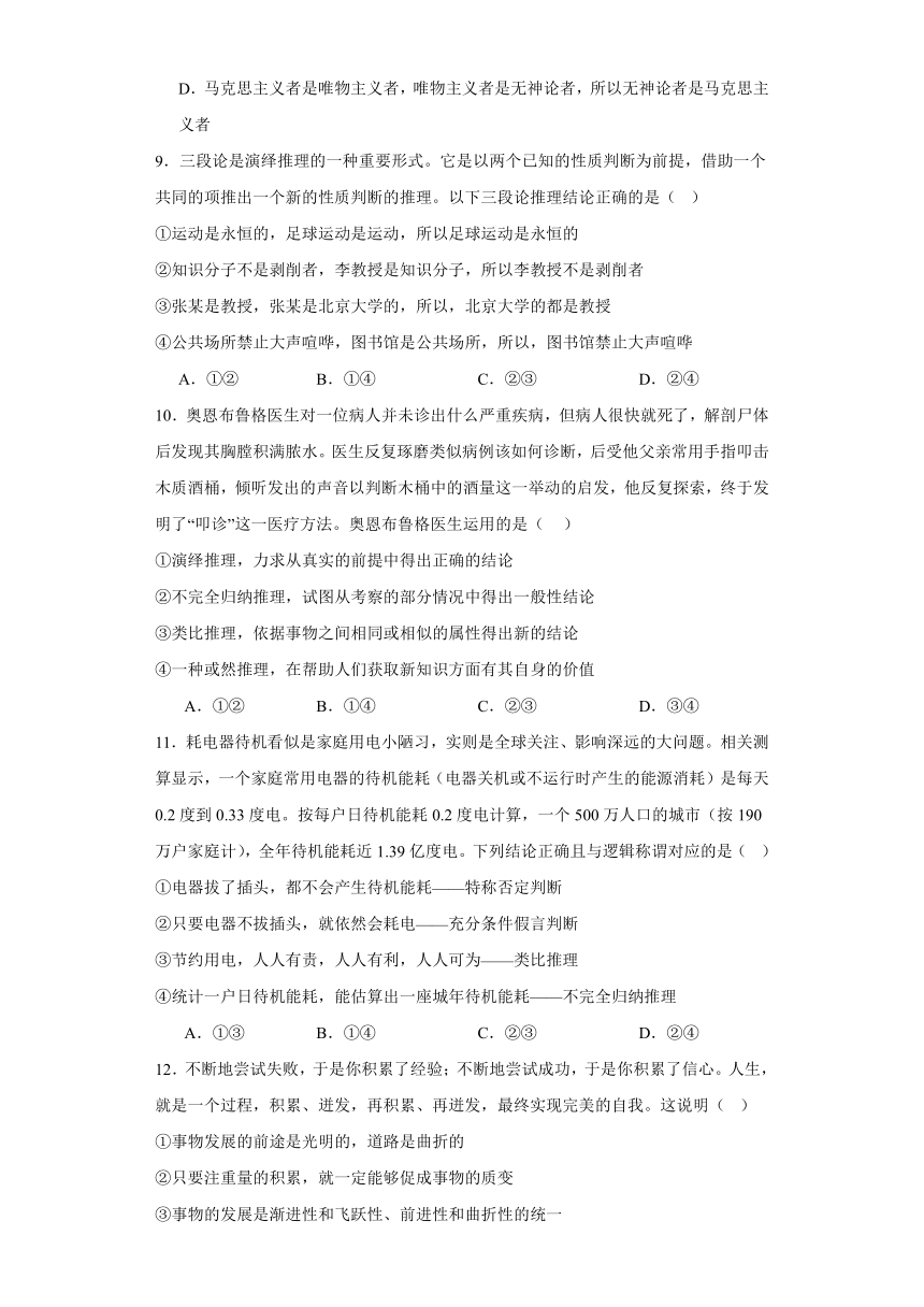 逻辑与思维 综合检测-2024届高三政治一轮复习统编版选择性必修3