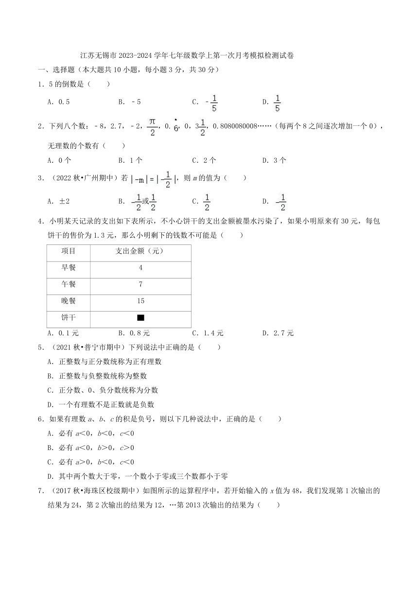 江苏无锡市2023-2024学年七年级数学上第一次月考模拟检测试卷(含解析）