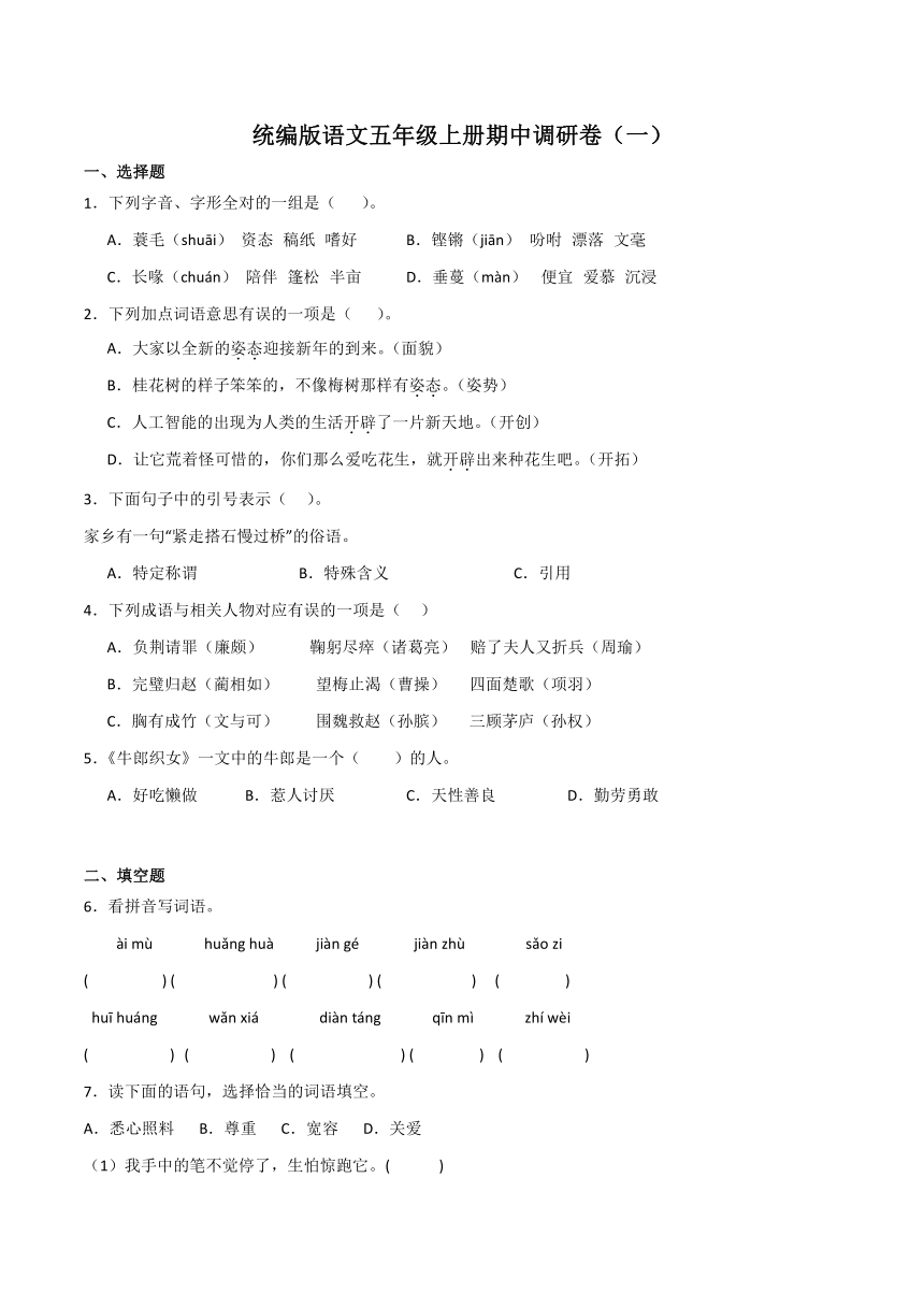 统编版五年级语文上册期中调研卷（一）（含解析）