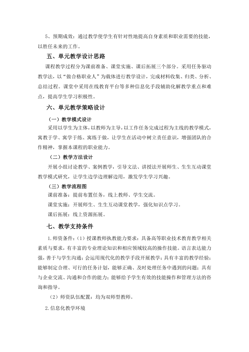 专题五 追求职业成功 教学设计 《大学生职业发展与就业指导（第二版）》（高教版）