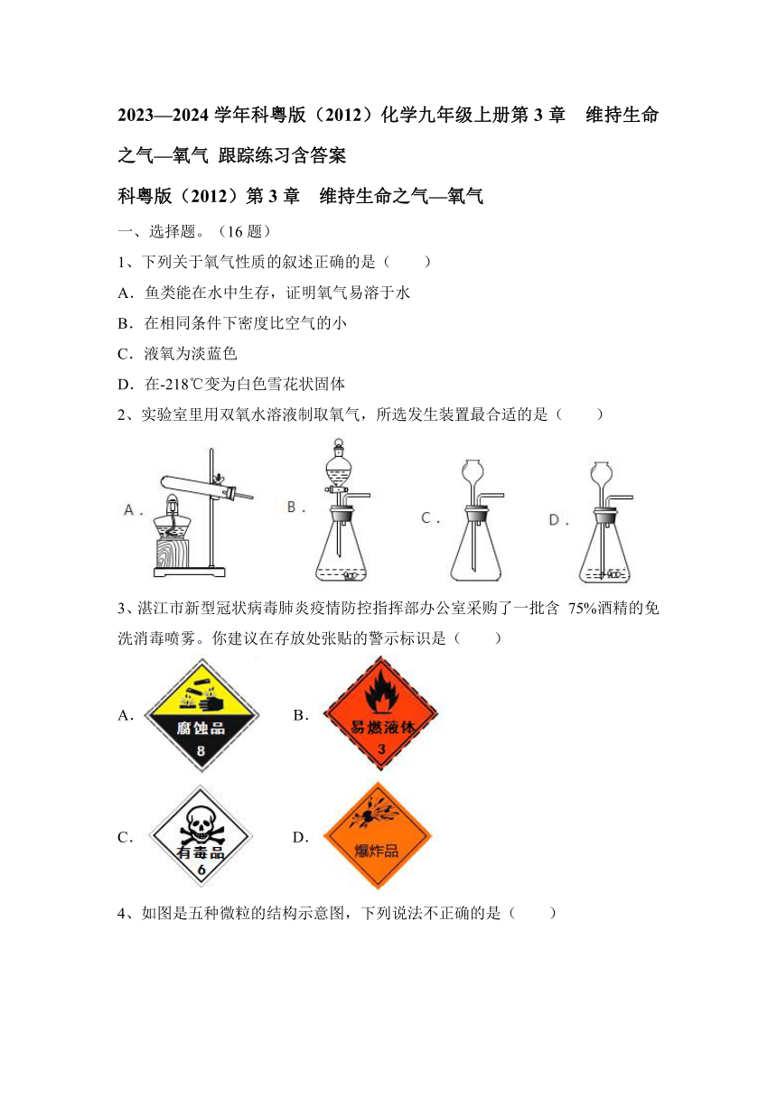 2023—2024学年科粤版（2012）化学九年级上册第3章  维持生命之气—氧气 跟踪练习(含答案)