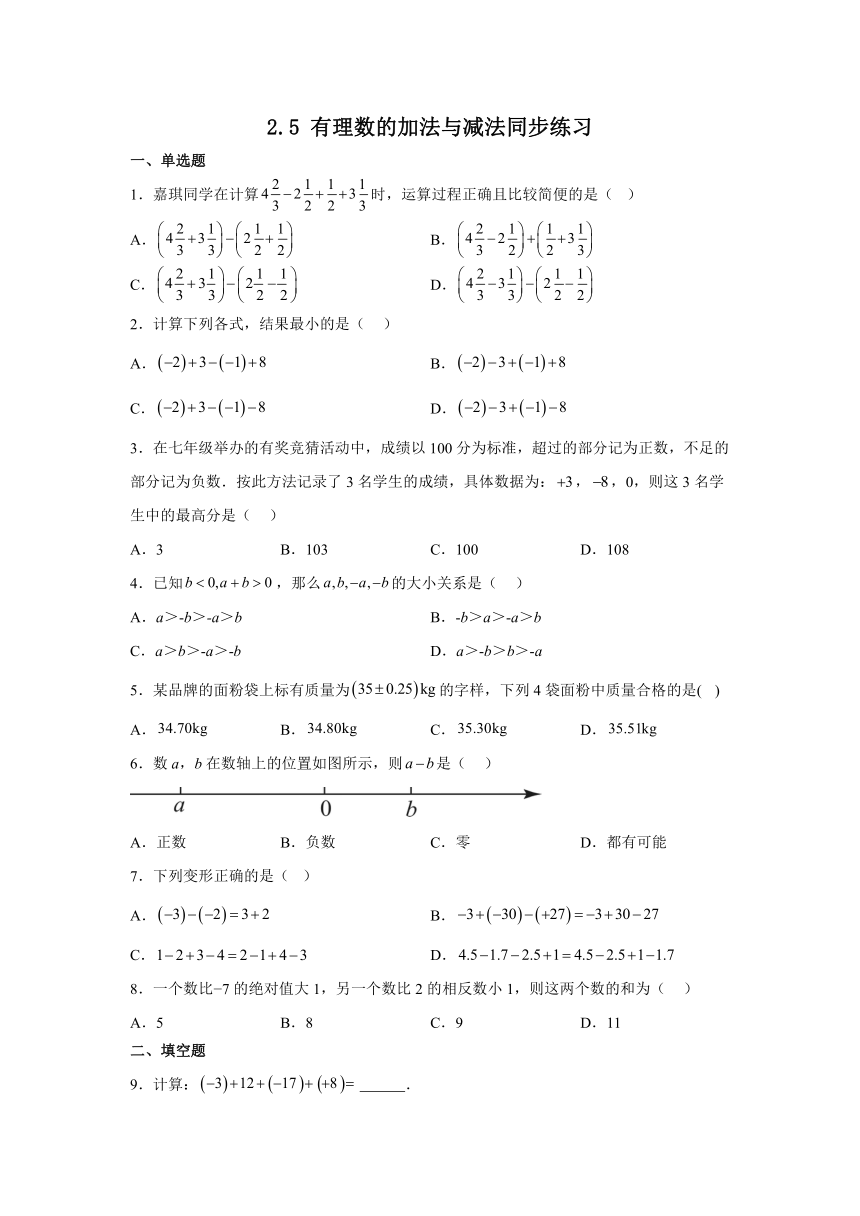 2023—2024学年苏科版数学七年级上册2.5 有理数的加法与减法 同步练习（含答案）