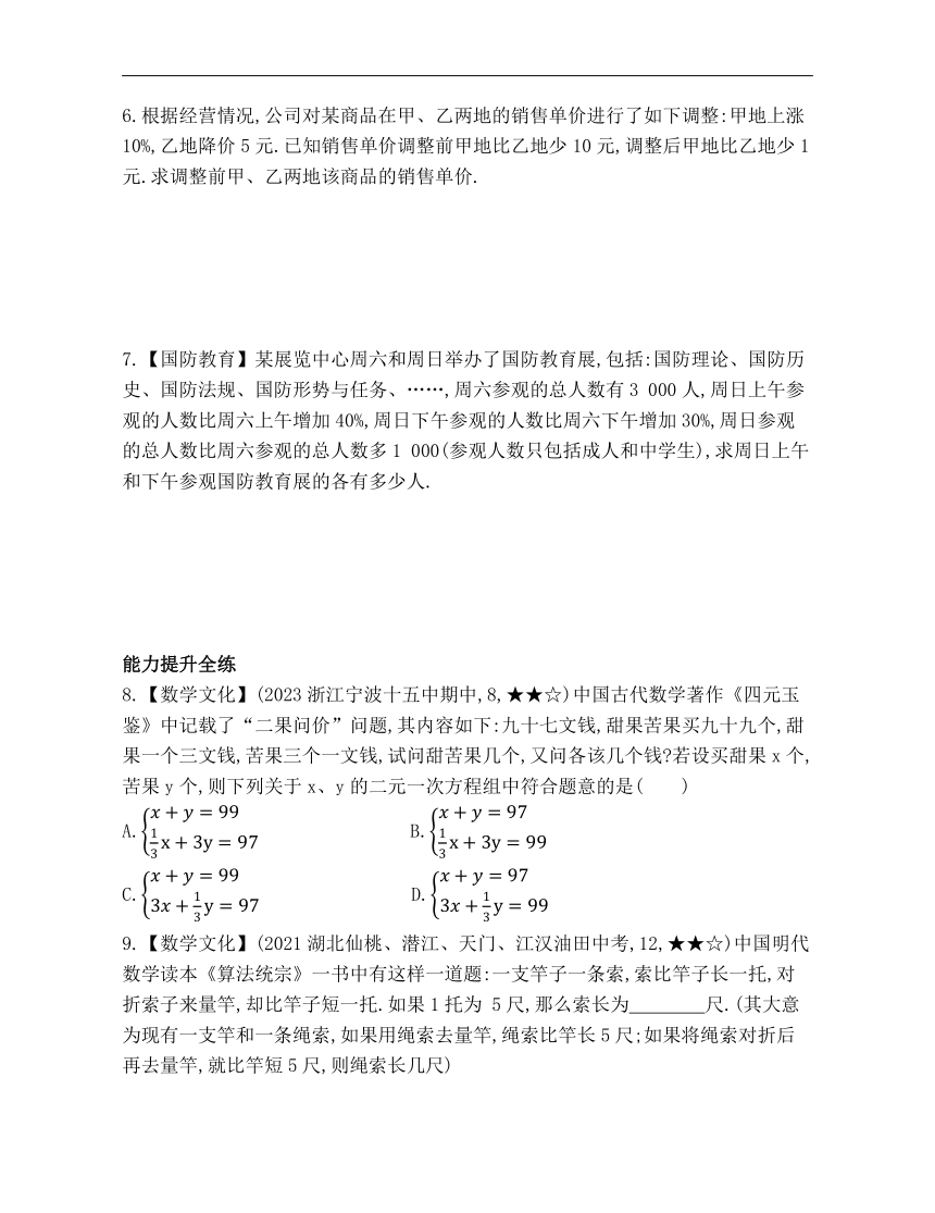 浙教版数学七年级下册2.4.2运用二元一次方程组解决实际问题2素养提升练习（含解析）