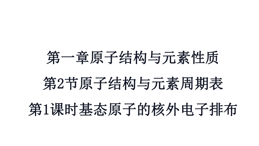 1.2.1 基态原子的核外电子排布(共21张PPT)-2023-2024学年高二化学鲁科版选择性必修第二册课件