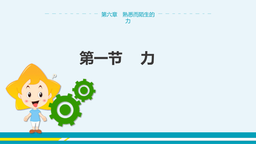 【轻松备课】沪科版物理八年级上 第六章第一节 力 教学课件