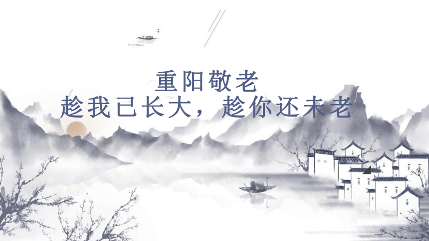 -小学生教育主题班会  重阳敬老趁我已长大，趁你还未老 课件(共19张PPT)