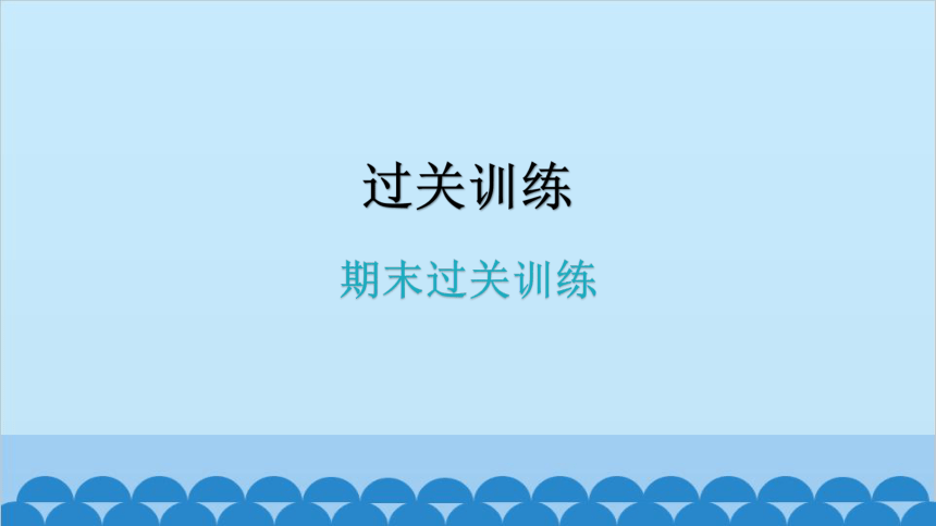 期末过关训练课件(共43张PPT)北师大版生物八年级上册