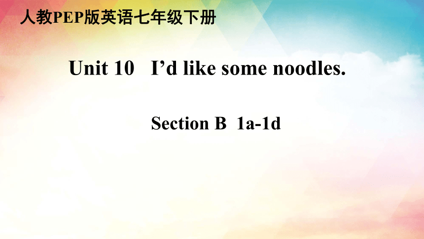 Unit 10 I'd like some noodles.  Section B 1a-1d (共98张PPT，内嵌音频)