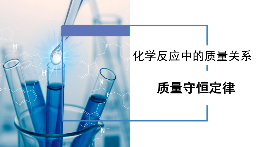 2023-2024学年九年级化学沪教版（全国）上册4.2化学反应中的质量关系第1课时质量守恒定律课件（共18张PPT）