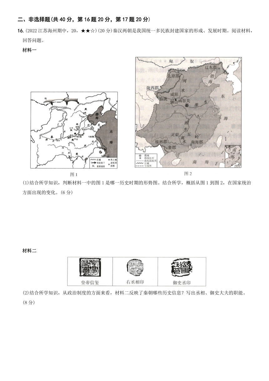 第三单元 秦汉时期：统一多民族国家的建立和巩固  单元素养综合测试卷(一)  含解析