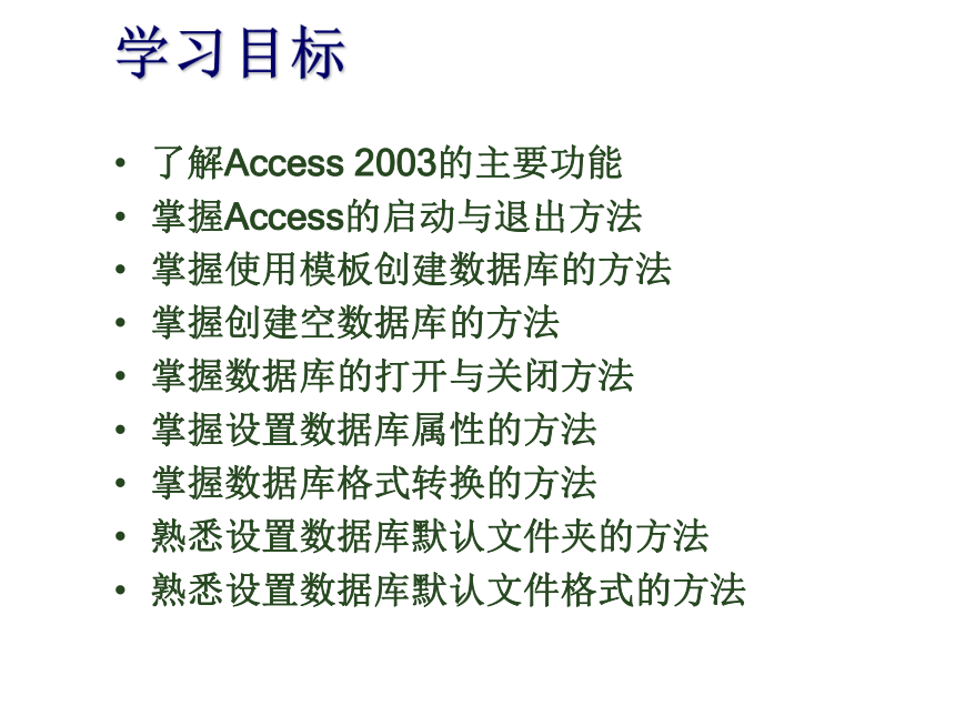 项目1_Access数据库的创建与操作 课件(共22张PPT)- 《数据库应用基础--Access 2003中文版基础教程》同步教学（人邮版·2011）