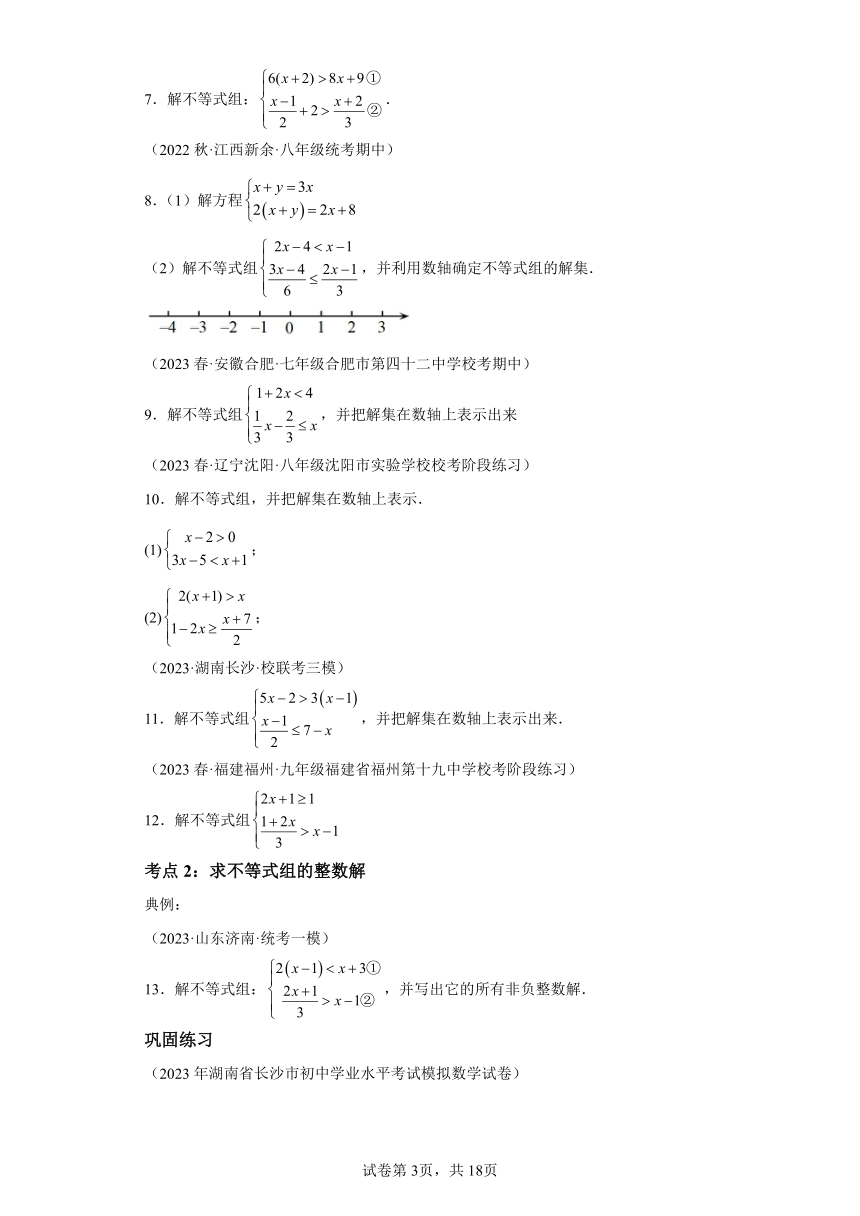 9.3一元一次不等式组 同步讲义（含解析）七年级数学下册人教版
