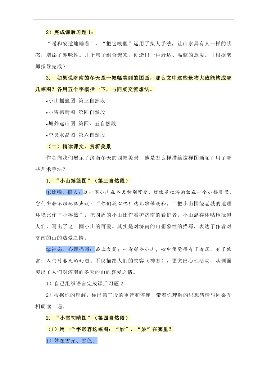 第2课《济南的冬天》教学设计 2023-2024学年统编版语文七年级上册