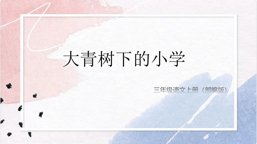 1.《大青树下的小学》课件(共12张PPT)