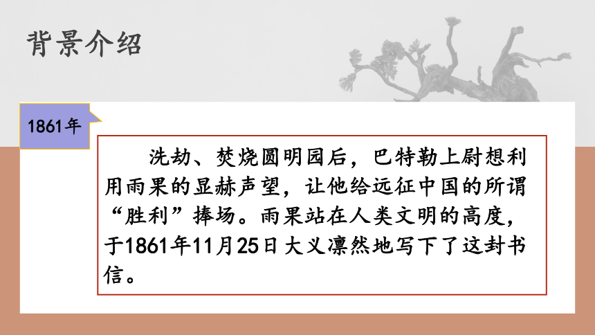 第8课《就英法联军远征中国致巴特勒上尉的信》课件（共43张ppt） 2023-2024学年统编版语文九年级上册