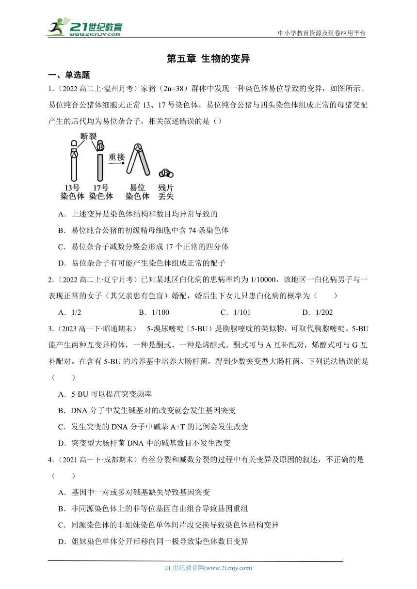 浙科版（2019）高中生物必修2遗传与进化第五章生物的变异章节综合必刷题(含解析）