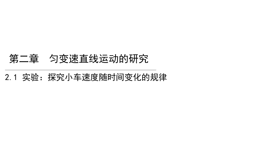 物理人教版（2019）必修第一册2.1实验：探究小车速度随时间变化的规律（共40张ppt）