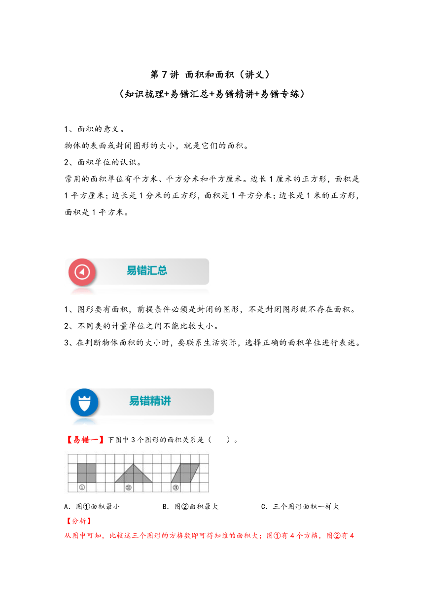 人教版三年级数学下册易错题专项练习-第7讲 面积和面积（含答案）