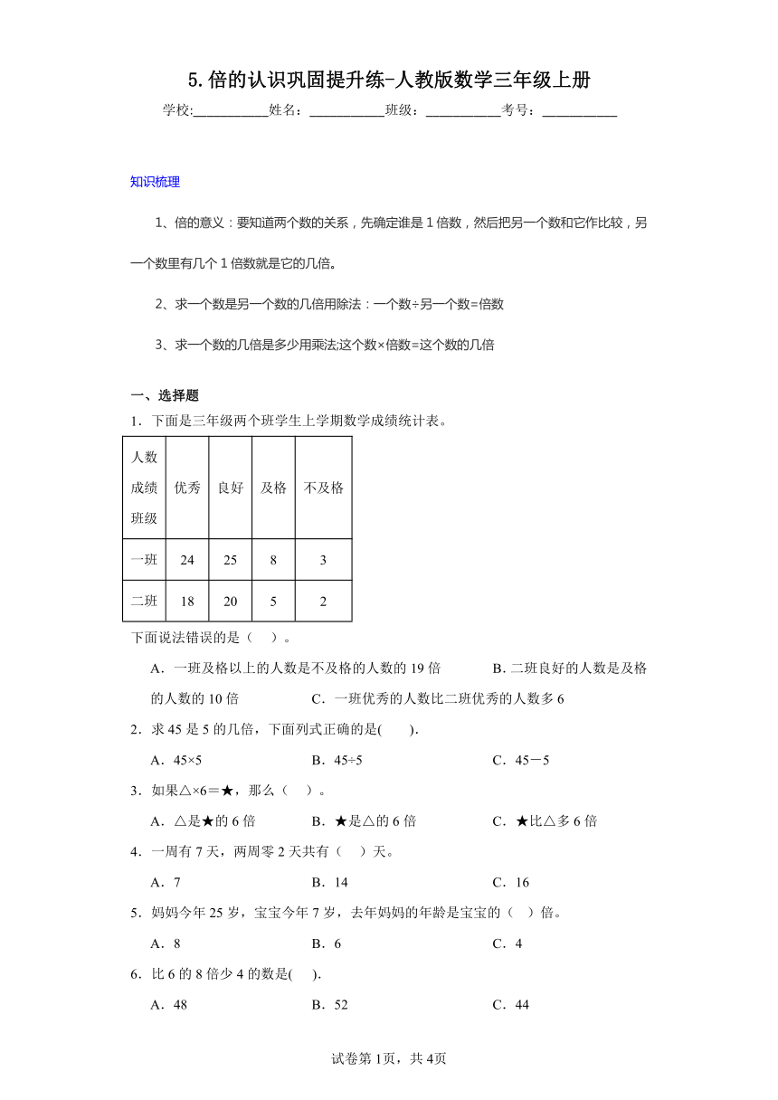 5.倍的认识巩固提升练-人教版数学三年级上册（带答案）