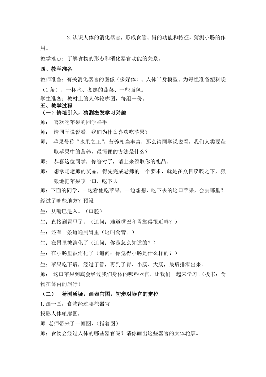 教科版（2017秋）小学科学 四年级上册 2.8食物在身体里的旅行 教案