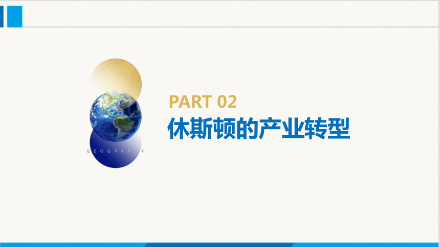 2.2产业转型地区的结构优化---以美国休斯顿为例课件(共28张PPT)2023-2024学年高中地理湘教版(2019）选择性必修2